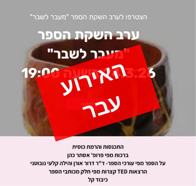 ערב השקת הספר מעבר לשבר